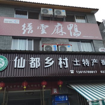 缙云仙都乡村土特产民宿酒店提供图片