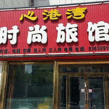 榆树新港湾时尚旅馆酒店提供图片