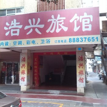 中山浩兴旅馆