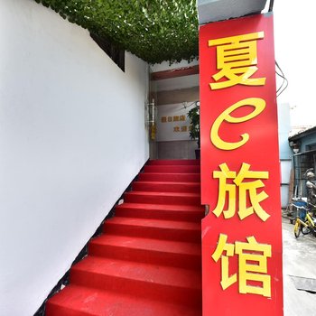 宁波夏e假日旅店酒店提供图片