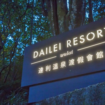 新北达利温泉渡假会馆酒店提供图片