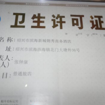 绍兴锦秀商务宾馆酒店提供图片