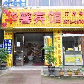 昆明安宁华馨宾馆酒店提供图片