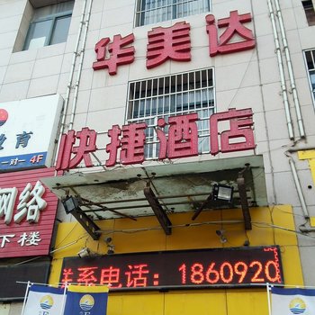 咸阳华美达快捷酒店酒店提供图片