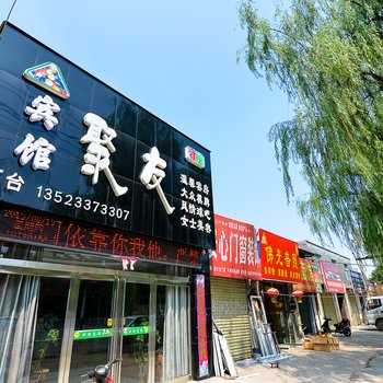 焦作聚友宾馆