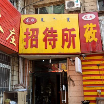 呼和浩特基顺招待所酒店提供图片