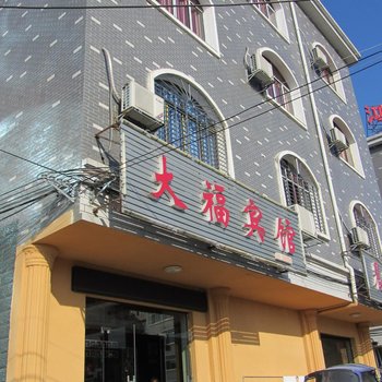 攸县大福宾馆酒店提供图片