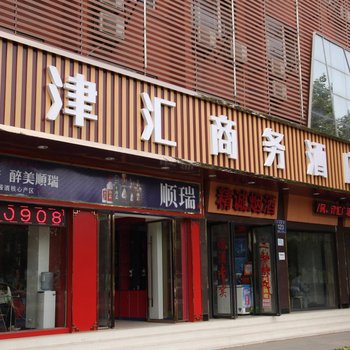 津汇商务酒店(大公桥店)