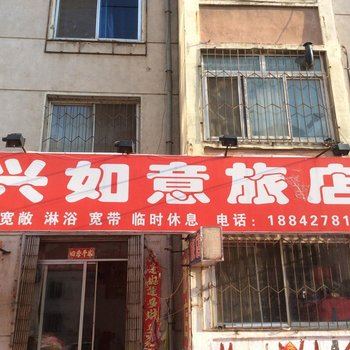 盘锦兴如意旅店酒店提供图片