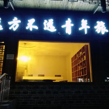 废弃永顺青春再见青年旅舍