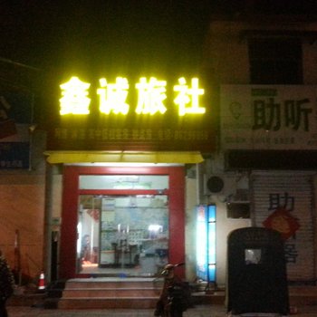 邳州鑫诚旅社酒店提供图片