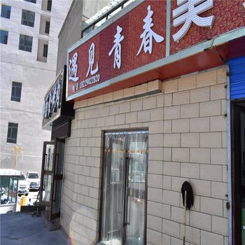 西宁遇见青春青年旅舍
