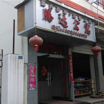 盈江腾达公寓酒店提供图片