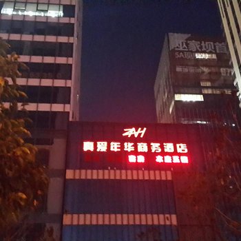 昆明真爱年华商务酒店