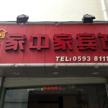 宁德新家中家宾馆酒店提供图片