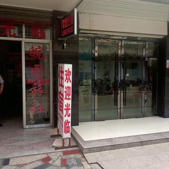 安庆潜山皖园招待所酒店提供图片