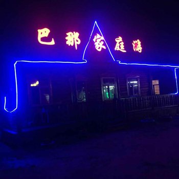 额尔古纳巴那家庭游酒店提供图片