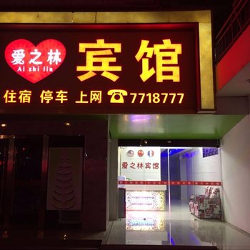 蒙城爱之林精品主题宾馆酒店提供图片