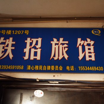 太原铁招日租房