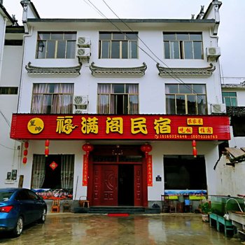 婺源篁岭福满阁民宿