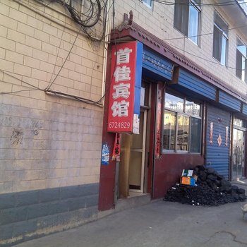 岚县首佳宾馆酒店提供图片