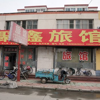 淄博聚鑫旅馆