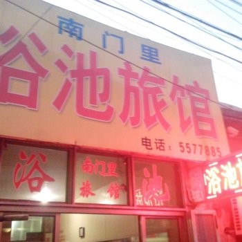 滕州南门里浴池宾馆酒店提供图片