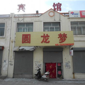 右玉圆龙梦宾馆