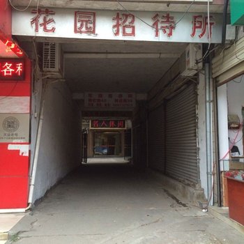 湘潭花园招待所