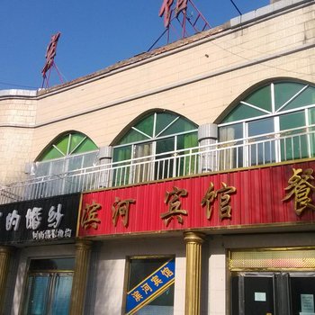 清水河滨河宾馆酒店提供图片