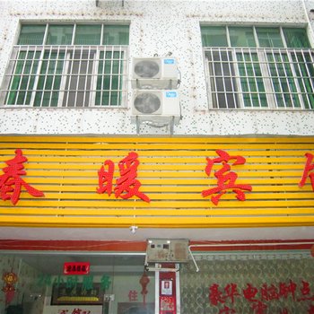 南康春暖商务宾馆酒店提供图片