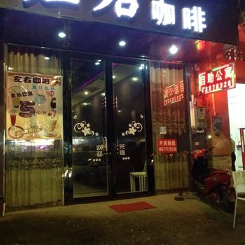 贵港左右咖啡船厂店酒店提供图片