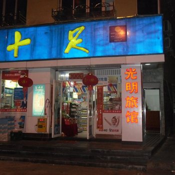 玉环光明旅社酒店提供图片