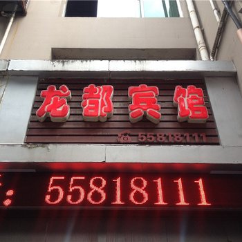 云阳龙都宾馆酒店提供图片