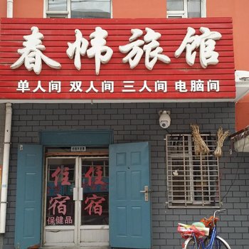 长春春帏旅馆