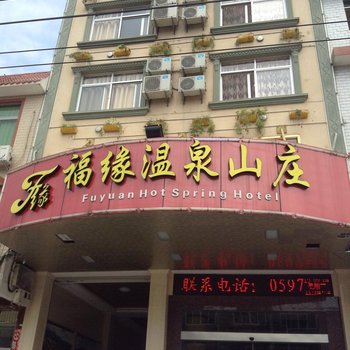 永定福缘温泉山庄酒店提供图片