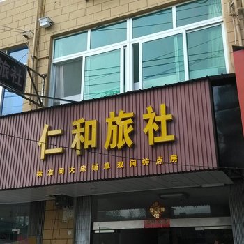 芜湖仁和旅社酒店提供图片