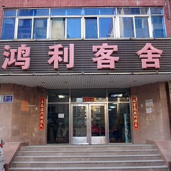 大连鸿利客舍酒店提供图片