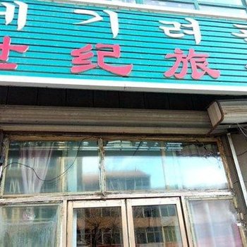 安图世纪旅馆