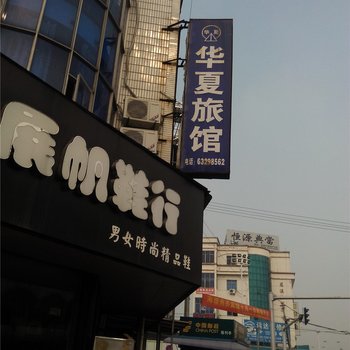 慈溪华夏旅馆