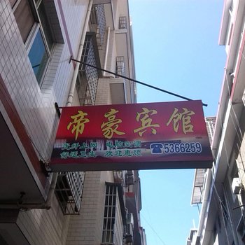 长汀帝豪宾馆