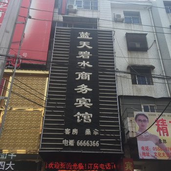 阜南蓝天碧水商务宾馆酒店提供图片