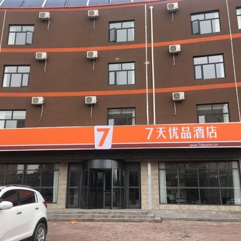 7天优品酒店(怀来沙城店)