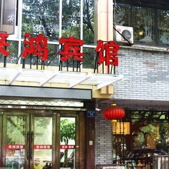 余姚来鸿宾馆酒店提供图片