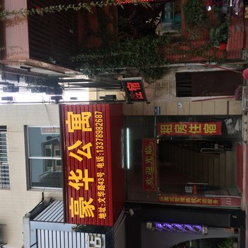豪华公寓(佛山容桂天佑城店)