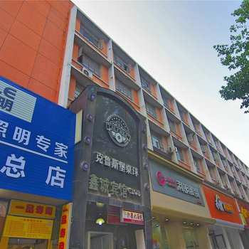 鑫城宾馆(郑州大学路店)