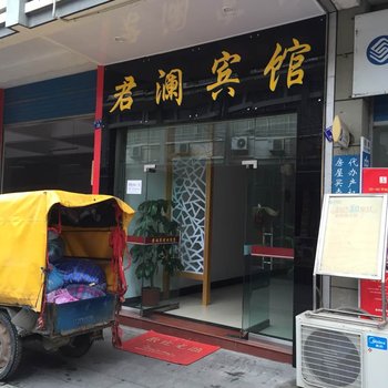 常山君澜宾馆酒店提供图片