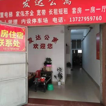 潮州发达公寓酒店提供图片