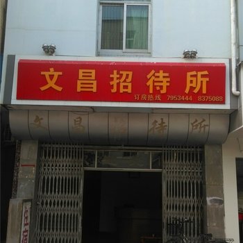 光泽文昌招待所酒店提供图片