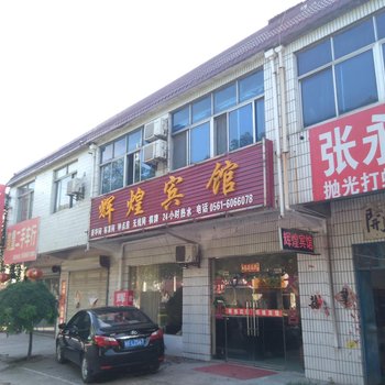 淮北辉煌宾馆酒店提供图片